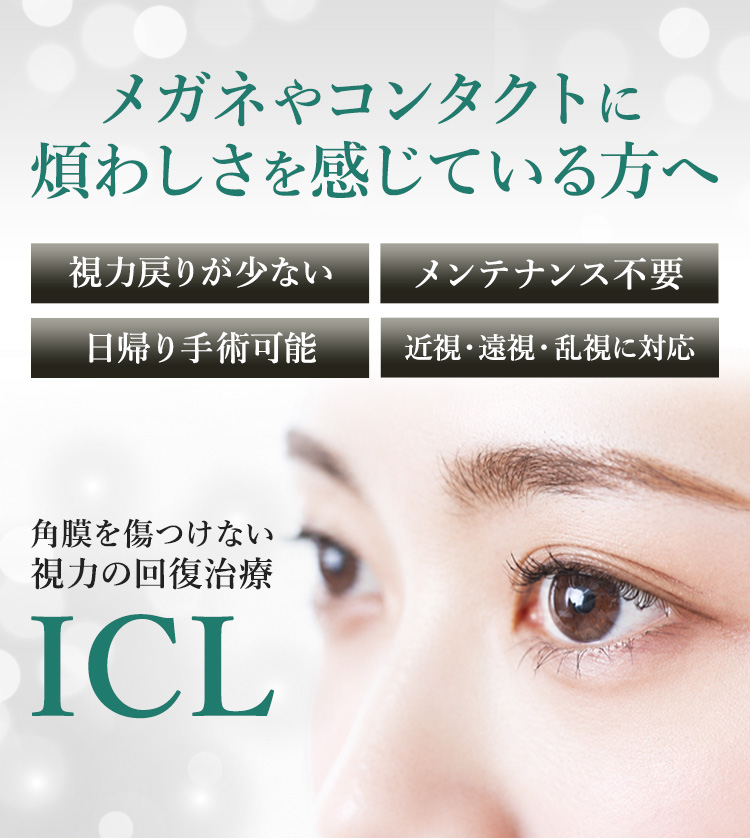 メガネやコンタクトに煩わしさを感じている方へ 角膜を傷つけない視力の回復治療 ICL（アイシーエル）