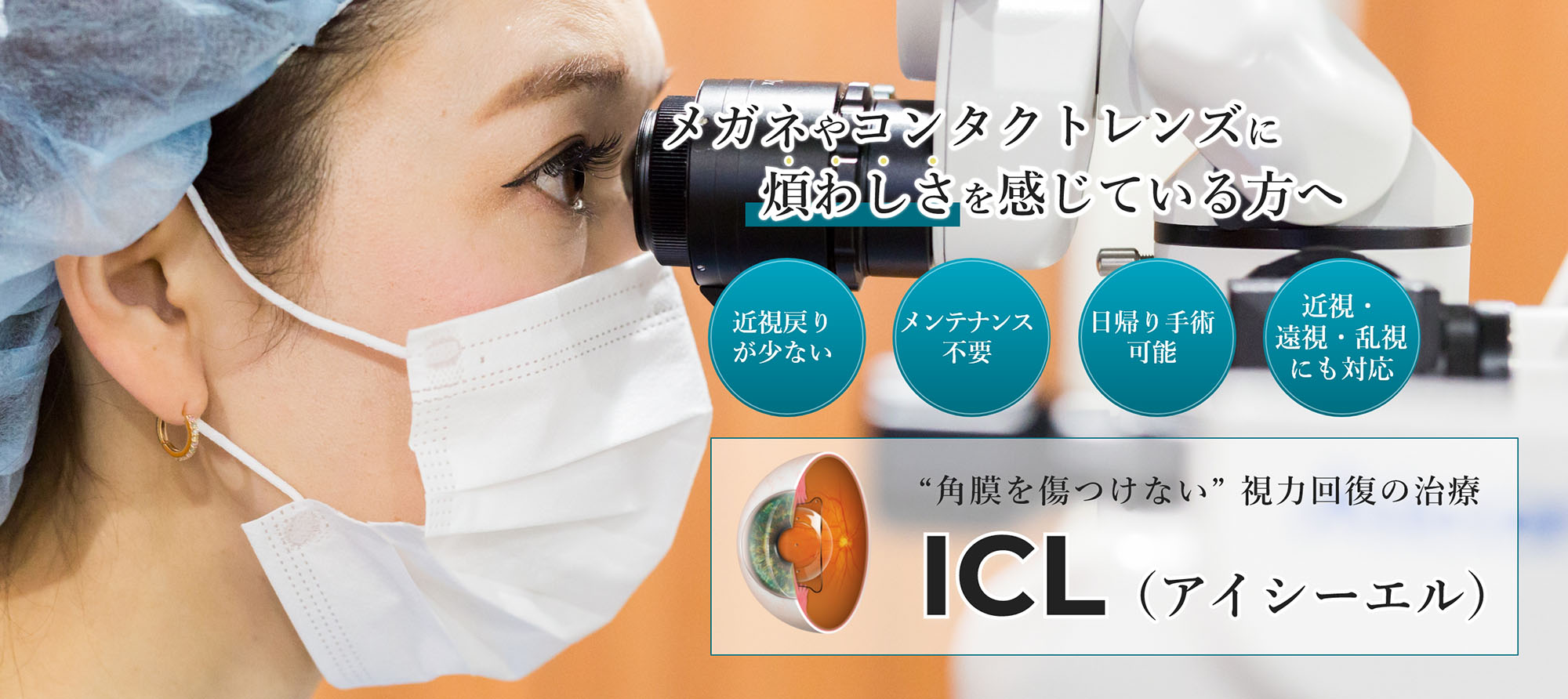 “角膜を傷つけない” 視力回復の治療 ICL(アイシーエル)