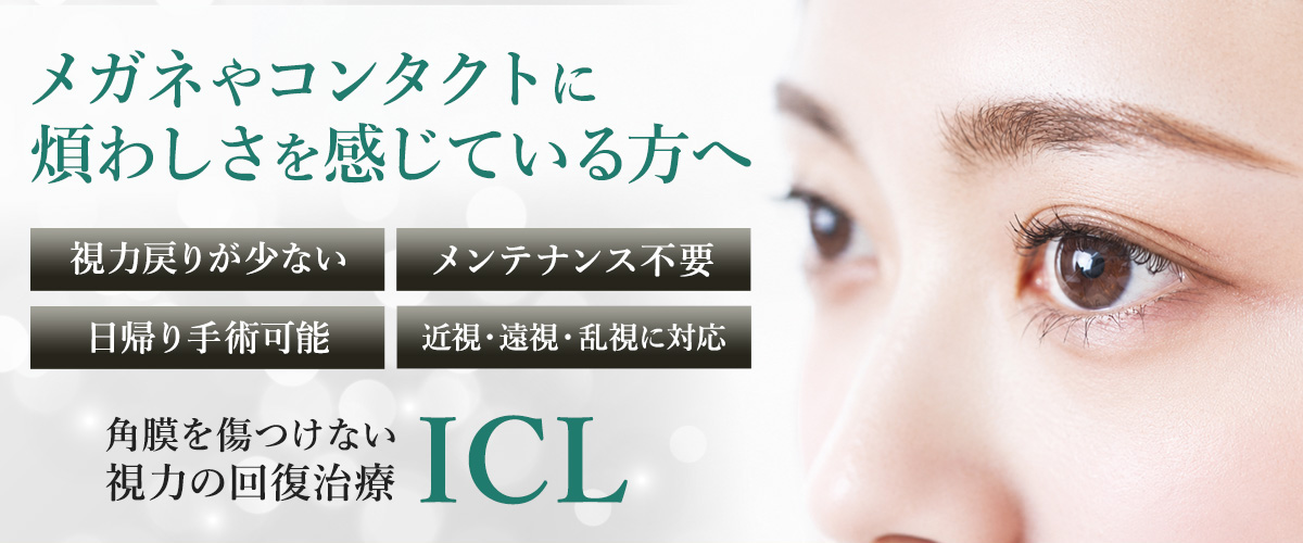メガネやコンタクトに煩わしさを感じている方へ 角膜を傷つけない視力の回復治療 ICL（アイシーエル）