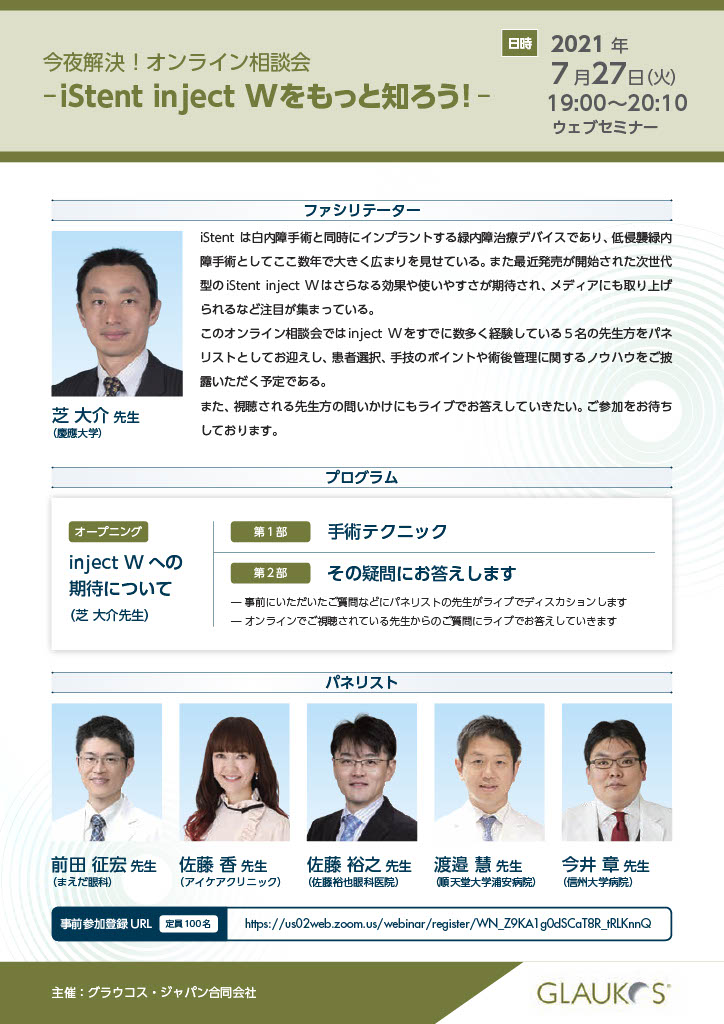 佐藤院長が グラウコス ジャパン合同会社主催のオンライン相談会にパネラーとして出演しました Icl専門サイト アイケアクリニック